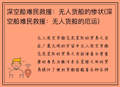 深空船难民救援：无人货船的惨状(深空船难民救援：无人货船的厄运)