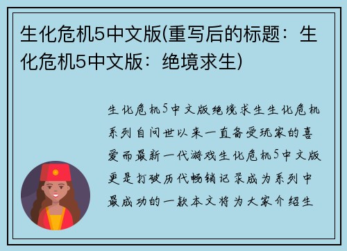 生化危机5中文版(重写后的标题：生化危机5中文版：绝境求生)