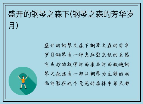 盛开的钢琴之森下(钢琴之森的芳华岁月)