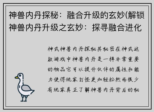 神兽内丹探秘：融合升级的玄妙(解锁神兽内丹升级之玄妙：探寻融合进化之道)