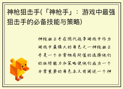 神枪狙击手(「神枪手」：游戏中最强狙击手的必备技能与策略)