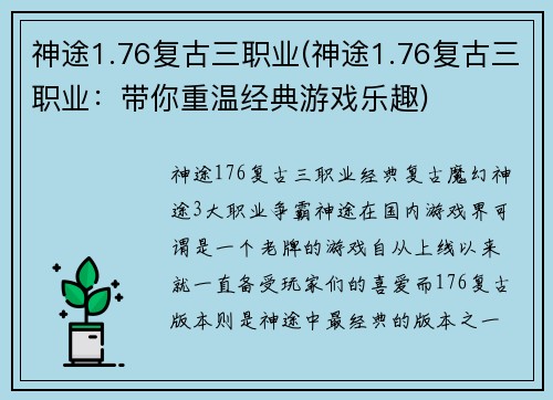 神途1.76复古三职业(神途1.76复古三职业：带你重温经典游戏乐趣)