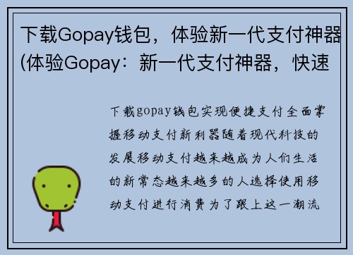 下载Gopay钱包，体验新一代支付神器(体验Gopay：新一代支付神器，快速、便捷、安全支付！)