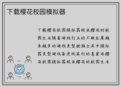 下载樱花校园模拟器