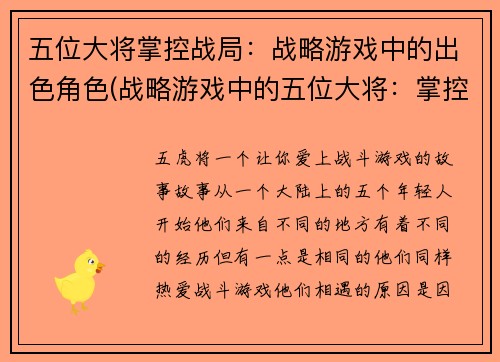 五位大将掌控战局：战略游戏中的出色角色(战略游戏中的五位大将：掌控战局的不凡角色)