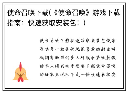 使命召唤下载(《使命召唤》游戏下载指南：快速获取安装包！)