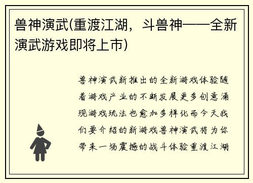 兽神演武(重渡江湖，斗兽神——全新演武游戏即将上市)