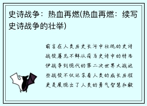 史诗战争：热血再燃(热血再燃：续写史诗战争的壮举)