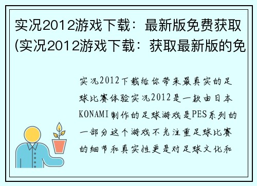 实况2012游戏下载：最新版免费获取(实况2012游戏下载：获取最新版的免费方法)