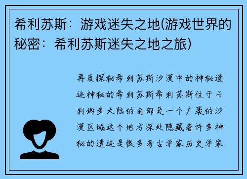 希利苏斯：游戏迷失之地(游戏世界的秘密：希利苏斯迷失之地之旅)
