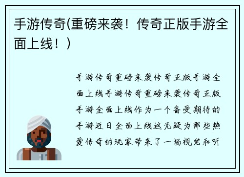 手游传奇(重磅来袭！传奇正版手游全面上线！)