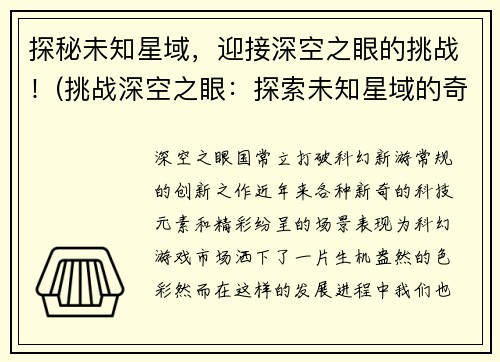 探秘未知星域，迎接深空之眼的挑战！(挑战深空之眼：探索未知星域的奇遇记)