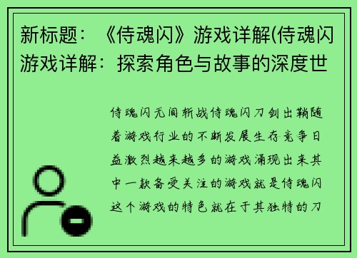新标题：《侍魂闪》游戏详解(侍魂闪游戏详解：探索角色与故事的深度世界观)