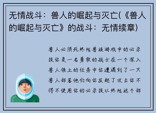 无情战斗：兽人的崛起与灭亡(《兽人的崛起与灭亡》的战斗：无情续章)