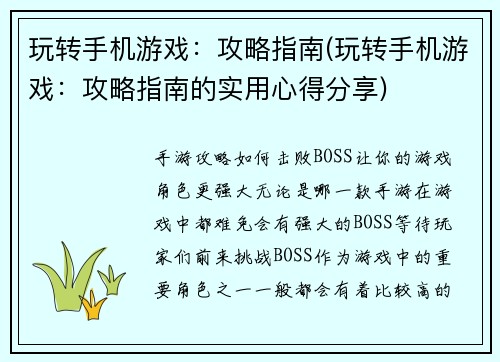 玩转手机游戏：攻略指南(玩转手机游戏：攻略指南的实用心得分享)