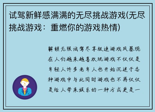 试驾新鲜感满满的无尽挑战游戏(无尽挑战游戏：重燃你的游戏热情)
