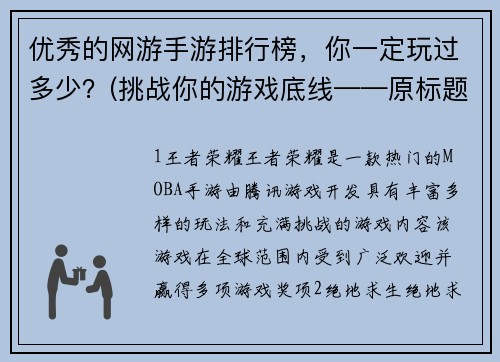 优秀的网游手游排行榜，你一定玩过多少？(挑战你的游戏底线——原标题优秀的网游手游排行榜，你玩过几款？)