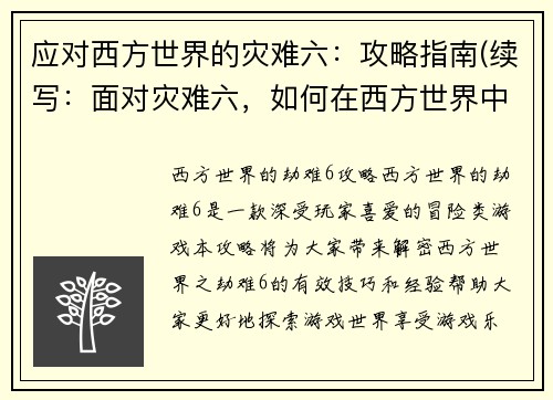 应对西方世界的灾难六：攻略指南(续写：面对灾难六，如何在西方世界中存活的攻略指南)