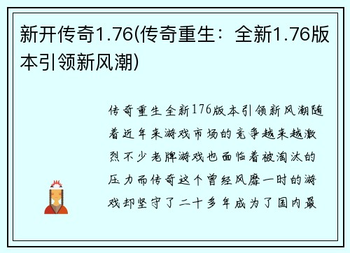 新开传奇1.76(传奇重生：全新1.76版本引领新风潮)