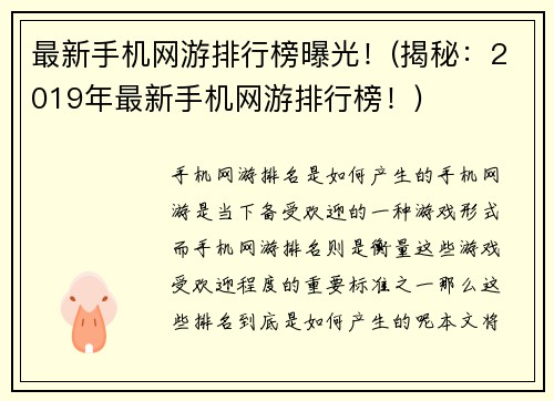 最新手机网游排行榜曝光！(揭秘：2019年最新手机网游排行榜！)