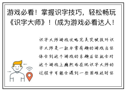 游戏必看！掌握识字技巧，轻松畅玩《识字大师》！(成为游戏必看达人！畅享《识字大师》的识字技巧！)