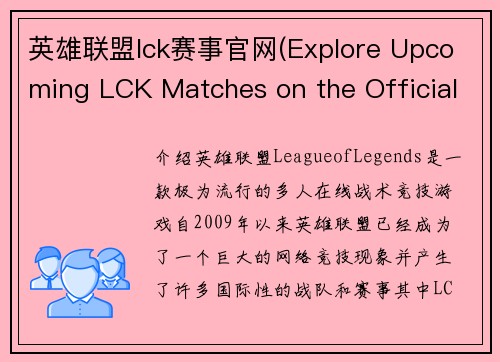 英雄联盟lck赛事官网(Explore Upcoming LCK Matches on the Official League of Legends Website)
