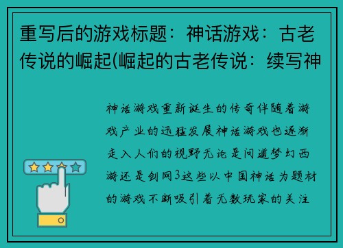 重写后的游戏标题：神话游戏：古老传说的崛起(崛起的古老传说：续写神话游戏)
