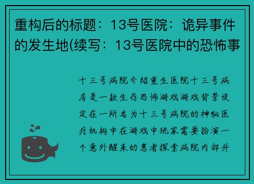 重构后的标题：13号医院：诡异事件的发生地(续写：13号医院中的恐怖事件仍在延续)
