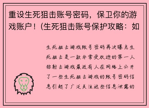 重设生死狙击账号密码，保卫你的游戏账户！(生死狙击账号保护攻略：如何重设密码以确保账户安全)