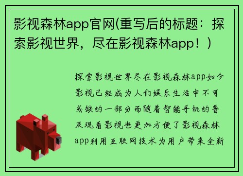 影视森林app官网(重写后的标题：探索影视世界，尽在影视森林app！)