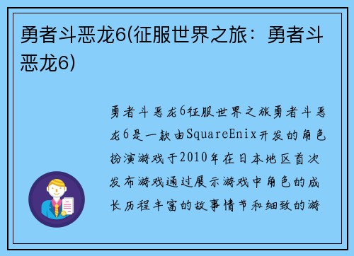 勇者斗恶龙6(征服世界之旅：勇者斗恶龙6)