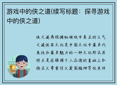 游戏中的侠之道(续写标题：探寻游戏中的侠之道)