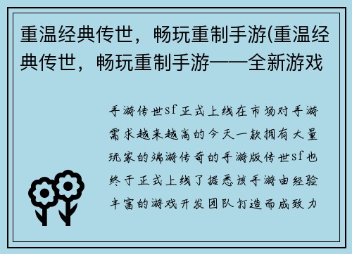 重温经典传世，畅玩重制手游(重温经典传世，畅玩重制手游——全新游戏体验等你来！)