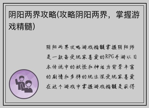 阴阳两界攻略(攻略阴阳两界，掌握游戏精髓)