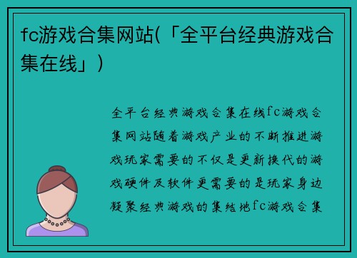 fc游戏合集网站(「全平台经典游戏合集在线」)