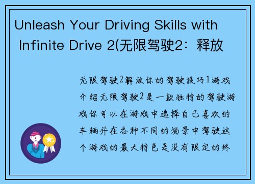 Unleash Your Driving Skills with Infinite Drive 2(无限驾驶2：释放你的驾驶技能)