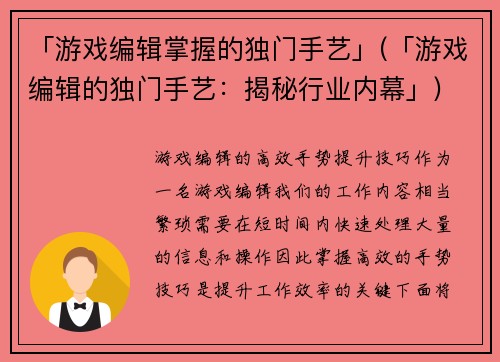 「游戏编辑掌握的独门手艺」(「游戏编辑的独门手艺：揭秘行业内幕」)