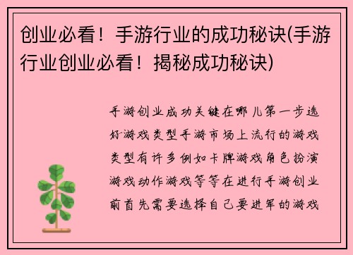 创业必看！手游行业的成功秘诀(手游行业创业必看！揭秘成功秘诀)