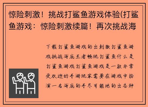 惊险刺激！挑战打鲨鱼游戏体验(打鲨鱼游戏：惊险刺激续篇！再次挑战海洋霸主！)