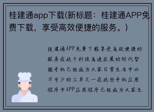 桂建通app下载(新标题：桂建通APP免费下载，享受高效便捷的服务。)