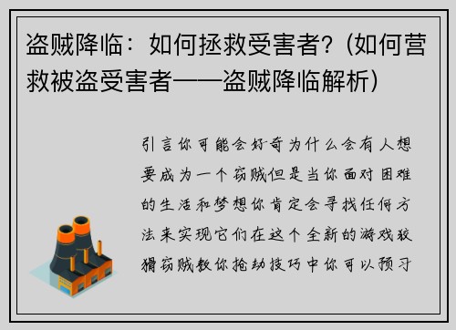 盗贼降临：如何拯救受害者？(如何营救被盗受害者——盗贼降临解析)