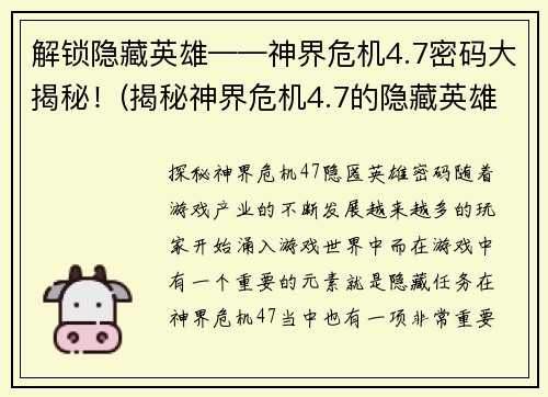 解锁隐藏英雄——神界危机4.7密码大揭秘！(揭秘神界危机4.7的隐藏英雄密码解锁方法)