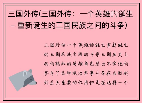 三国外传(三国外传：一个英雄的诞生 - 重新诞生的三国民族之间的斗争)