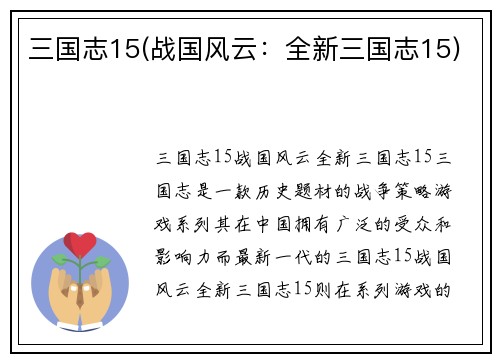 三国志15(战国风云：全新三国志15)