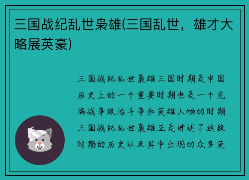 三国战纪乱世枭雄(三国乱世，雄才大略展英豪)