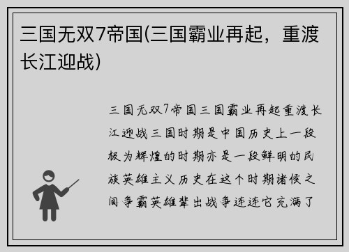 三国无双7帝国(三国霸业再起，重渡长江迎战)