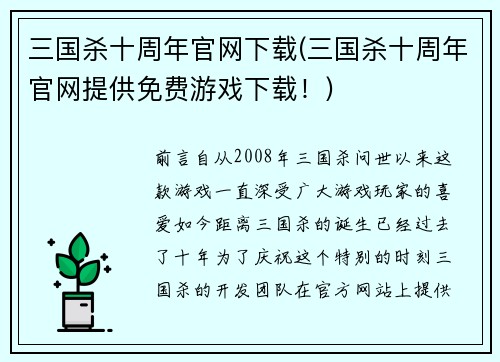 三国杀十周年官网下载(三国杀十周年官网提供免费游戏下载！)