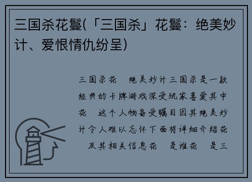 三国杀花鬘(「三国杀」花鬘：绝美妙计、爱恨情仇纷呈)