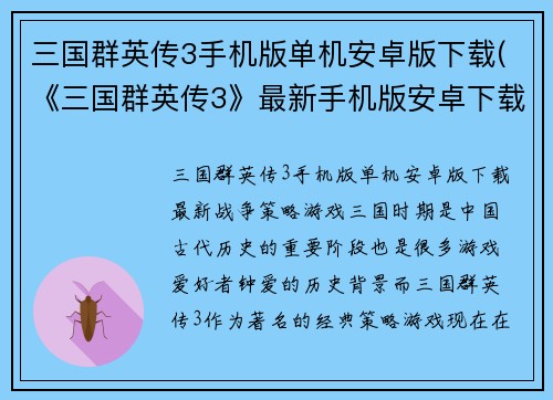 三国群英传3手机版单机安卓版下载(《三国群英传3》最新手机版安卓下载来袭！)