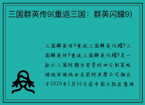 三国群英传9(重返三国：群英闪耀9)